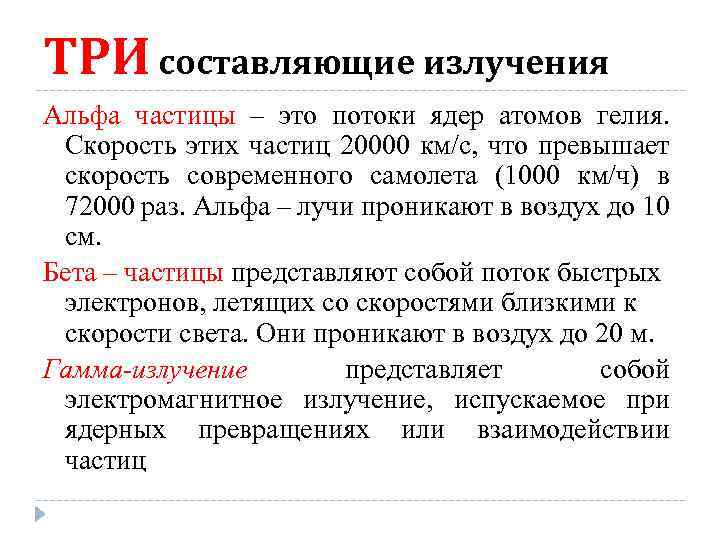 ТРИ составляющие излучения Альфа частицы – это потоки ядер атомов гелия. Скорость этих частиц