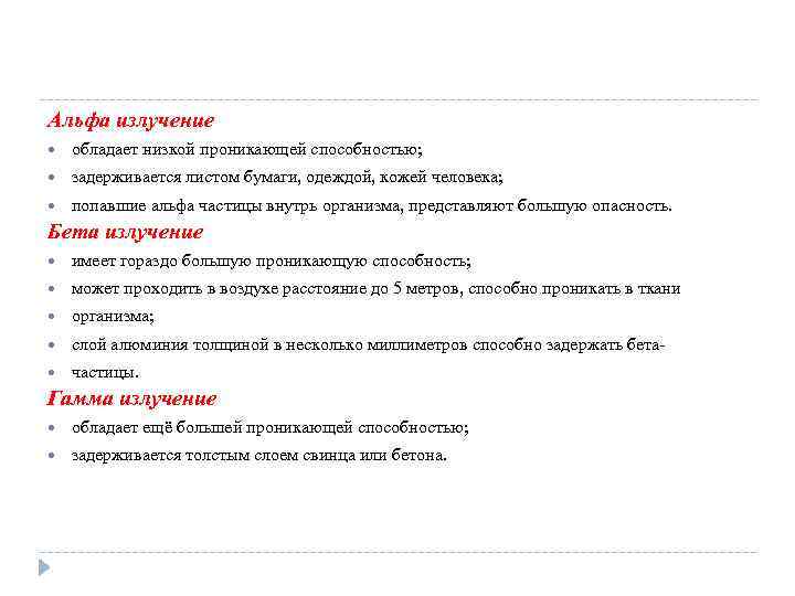 Альфа излучение обладает низкой проникающей способностью; задерживается листом бумаги, одеждой, кожей человека; попавшие альфа