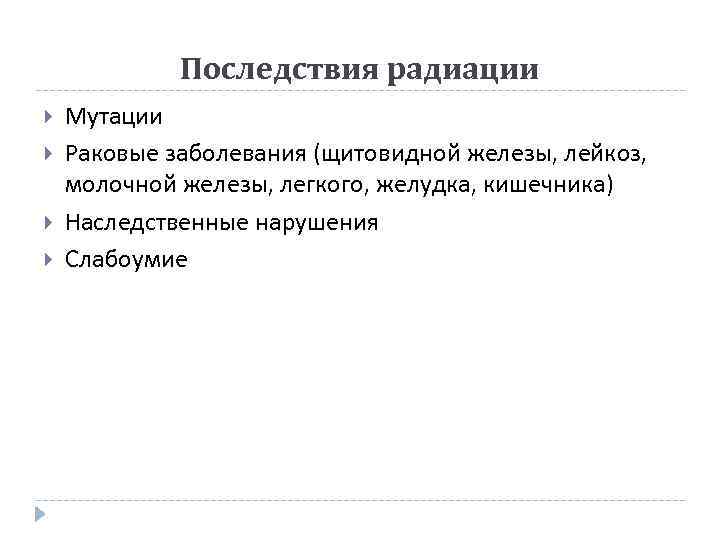 Последствия радиации Мутации Раковые заболевания (щитовидной железы, лейкоз, молочной железы, легкого, желудка, кишечника) Наследственные