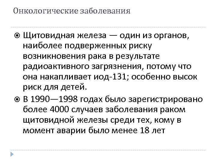 Онкологические заболевания Щитовидная железа — один из органов, наиболее подверженных риску возникновения рака в