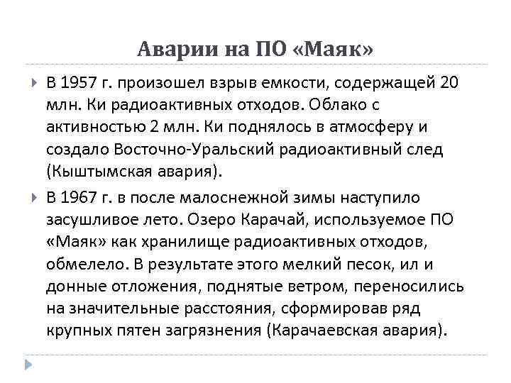 Аварии на ПО «Маяк» В 1957 г. произошел взрыв емкости, содержащей 20 млн. Ки