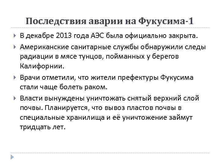 Последствия аварии на Фукусима-1 В декабре 2013 года АЭС была официально закрыта. Американские санитарные