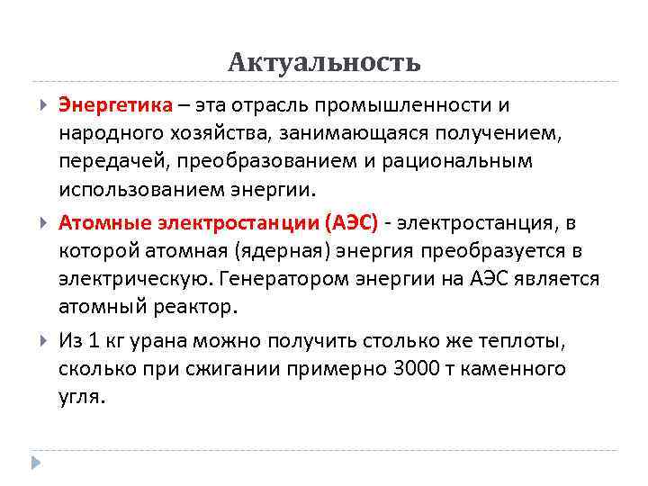 Актуальность Энергетика – эта отрасль промышленности и народного хозяйства, занимающаяся получением, передачей, преобразованием и