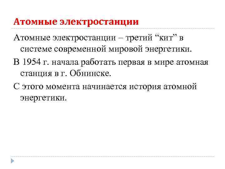 Атомные электростанции – третий “кит” в системе современной мировой энергетики. В 1954 г. начала