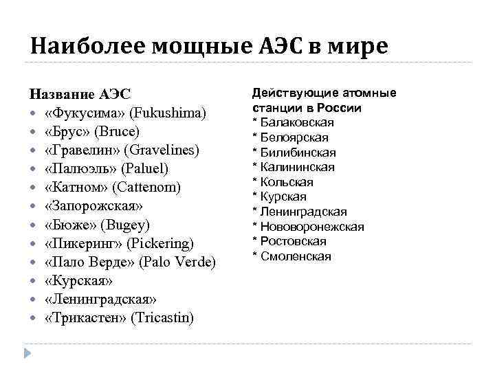 Наиболее мощные АЭС в мире Название АЭС «Фукусима» (Fukushima) «Брус» (Bruce) «Гравелин» (Gravelines) «Палюэль»