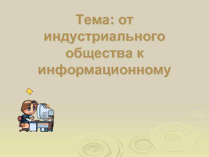 Тема: от индустриального общества к информационному 