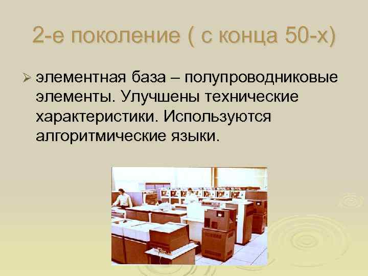 2 -е поколение ( с конца 50 -х) Ø элементная база – полупроводниковые элементы.
