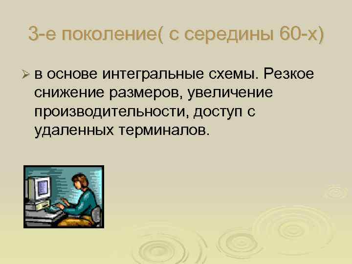 3 -е поколение( с середины 60 -х) Ø в основе интегральные схемы. Резкое снижение