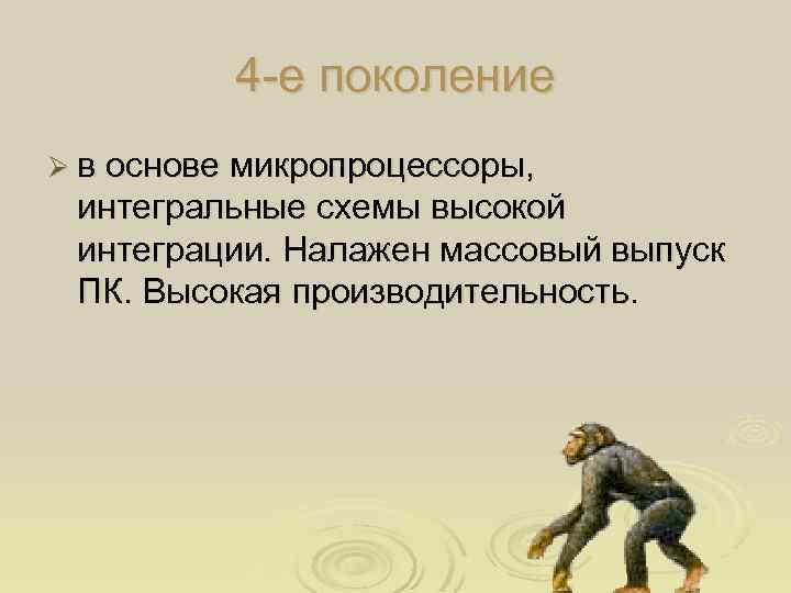 4 -е поколение Ø в основе микропроцессоры, интегральные схемы высокой интеграции. Налажен массовый выпуск