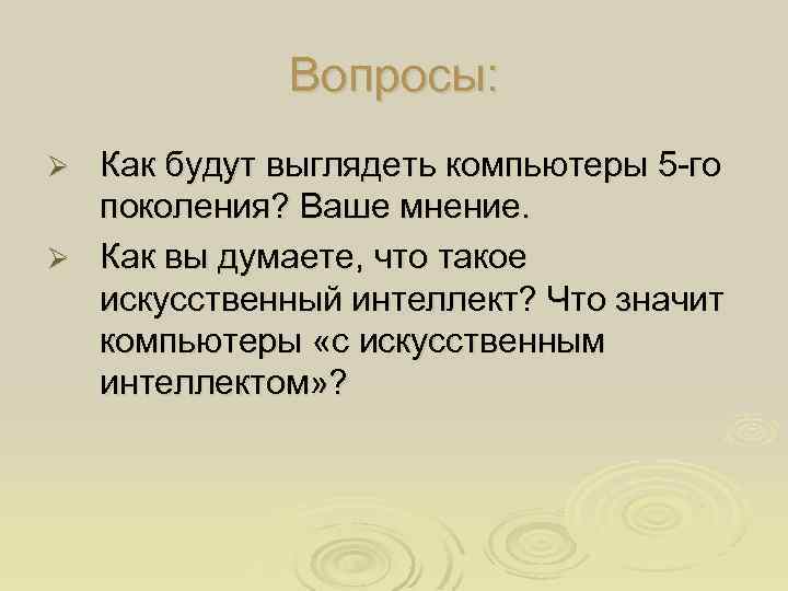 Вопросы: Как будут выглядеть компьютеры 5 -го поколения? Ваше мнение. Ø Как вы думаете,