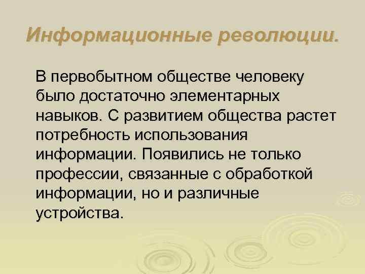 Информационные революции. В первобытном обществе человеку было достаточно элементарных навыков. С развитием общества растет