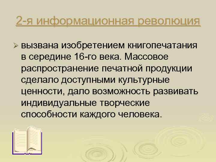 2 -я информационная революция Ø вызвана изобретением книгопечатания в середине 16 -го века. Массовое