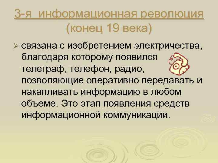 3 -я информационная революция (конец 19 века) Ø связана с изобретением электричества, благодаря которому