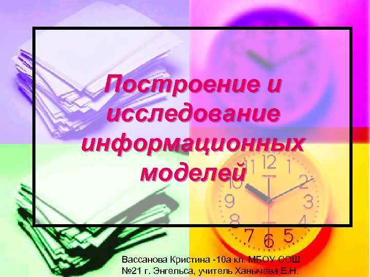 Построение и исследование информационных моделей Вассанова Кристина -10 а кл. МБОУ СОШ № 21