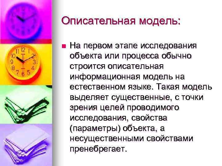Описательная модель: n На первом этапе исследования объекта или процесса обычно строится описательная информационная