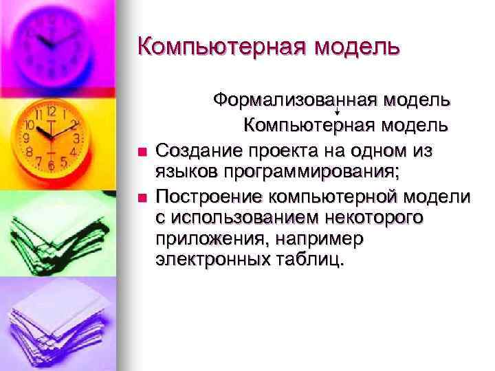Компьютерная модель n n Формализованная модель Компьютерная модель Создание проекта на одном из языков