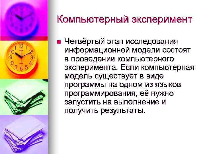 Компьютерный эксперимент n Четвёртый этап исследования информационной модели состоят в проведении компьютерного эксперимента. Если