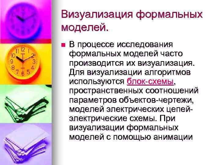 Визуализация формальных моделей. n В процессе исследования формальных моделей часто производится их визуализация. Для