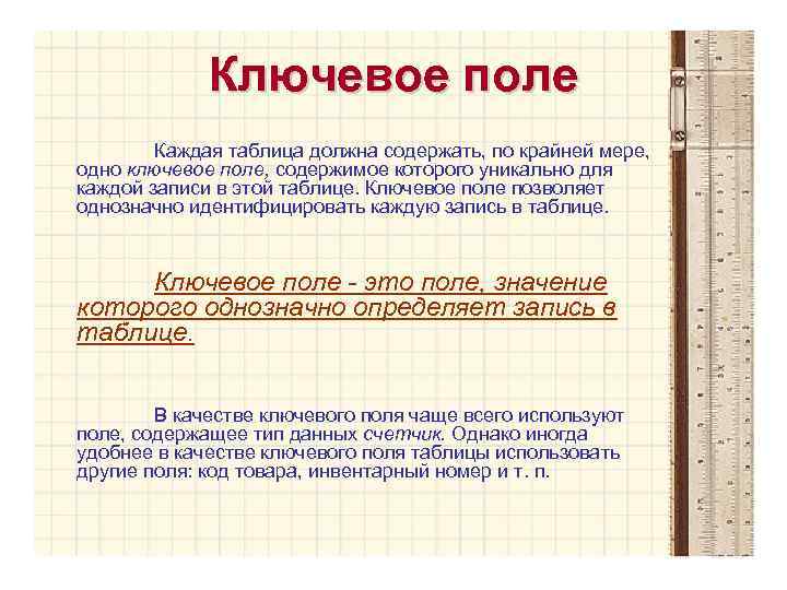Ключевое поле Каждая таблица должна содержать, по крайней мере, одно ключевое поле, содержимое которого
