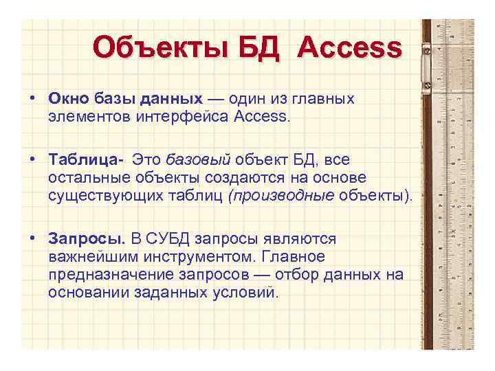 Объекты БД Access • Окно базы данных — один из главных элементов интерфейса Access.