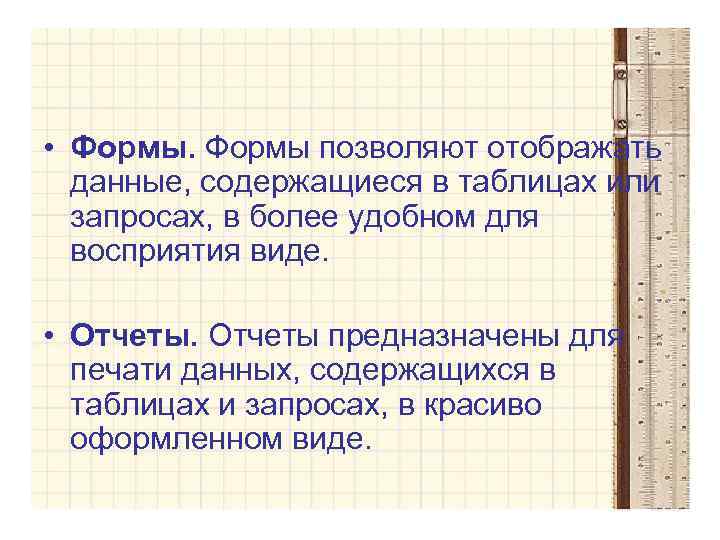  • Формы позволяют отображать данные, содержащиеся в таблицах или запросах, в более удобном