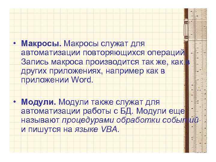  • Макросы служат для автоматизации повторяющихся операций. Запись макроса производится так же, как