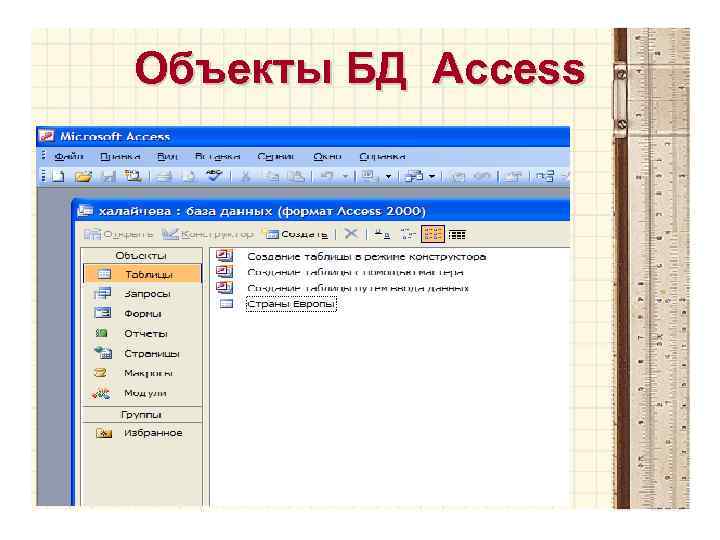 Объекты БД Access 