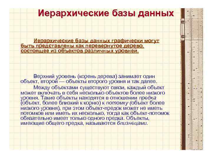 Иерархические базы данных графически могут быть представлены как перевернутое дерево, состоящее из объектов различных