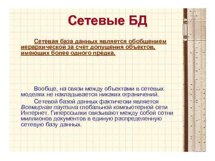 Сетевые БД Сетевая база данных является обобщением иерархической за счет допущения объектов, имеющих более