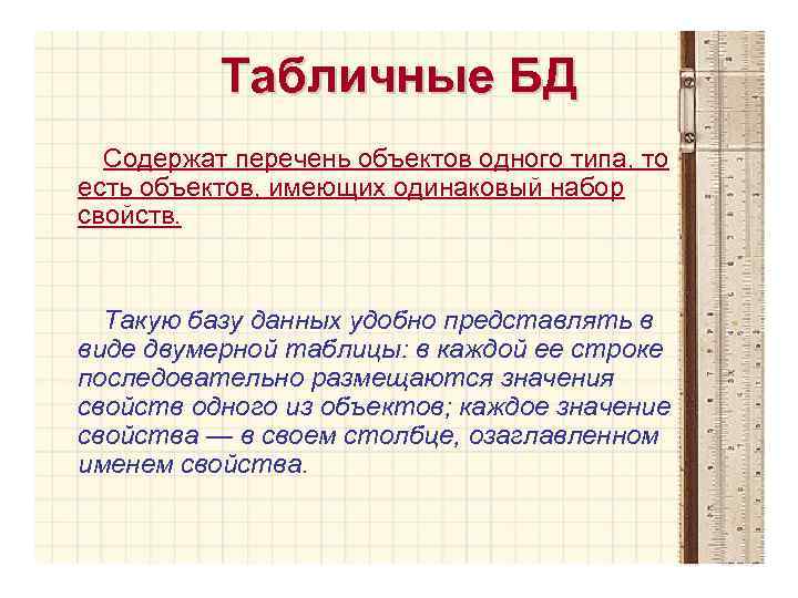 Табличные БД Содержат перечень объектов одного типа, то есть объектов, имеющих одинаковый набор свойств.