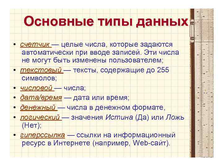 Основные типы данных • счетчик — целые числа, которые задаются автоматически при вводе записей.