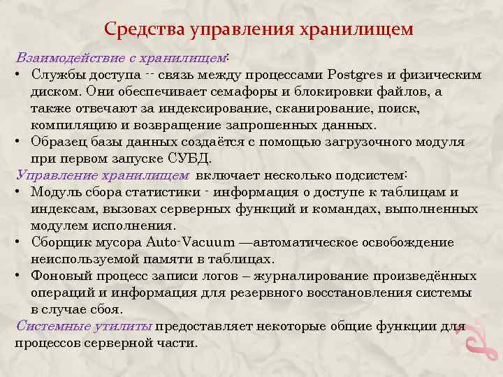 Средства управления хранилищем Взаимодействие с хранилищем: • Службы доступа -- связь между процессами Postgres