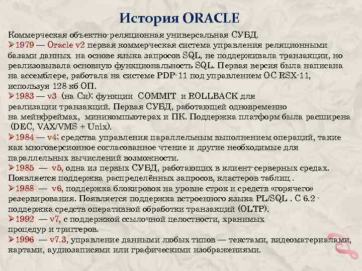 История ORACLE Коммерческая объектно-реляционная универсальная СУБД. Ø 1979 — Oracle v 2 первая коммерческая
