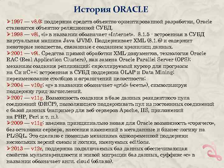 История ORACLE Ø 1997 — v 8. 0: поддержка средств объектно-ориентированной разработки, Oracle становится