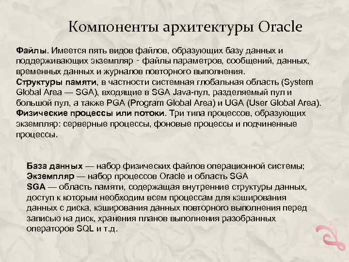 Компоненты архитектуры Oracle Файлы. Имеется пять видов файлов, образующих базу данных и поддерживающих экземпляр
