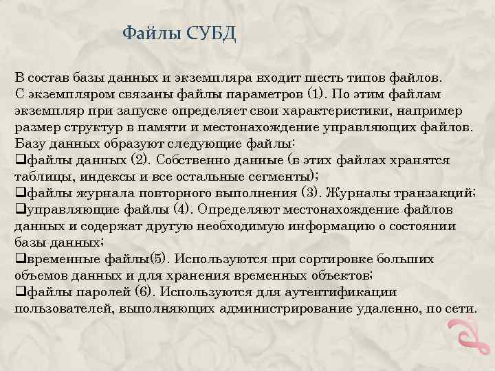Файлы СУБД В состав базы данных и экземпляра входит шесть типов файлов. С экземпляром