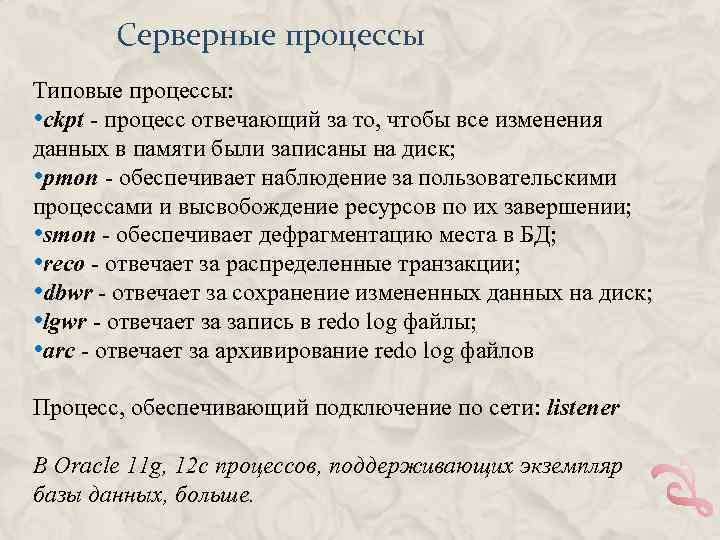 Серверные процессы Типовые процессы: • ckpt - процесс отвечающий за то, чтобы все изменения