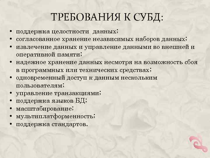 ТРЕБОВАНИЯ К СУБД: • поддержка целостности данных; • согласованное хранение независимых наборов данных; •