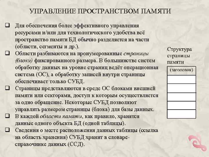 УПРАВЛЕНИЕ ПРОСТРАНСТВОМ ПАМЯТИ q Для обеспечения более эффективного управления ресурсами и/или для технологического удобства