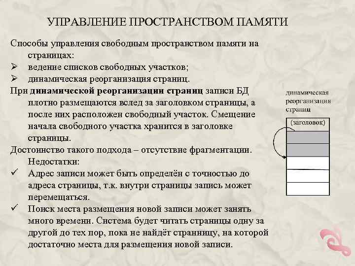 УПРАВЛЕНИЕ ПРОСТРАНСТВОМ ПАМЯТИ Способы управления свободным пространством памяти на страницах: Ø ведение списков свободных