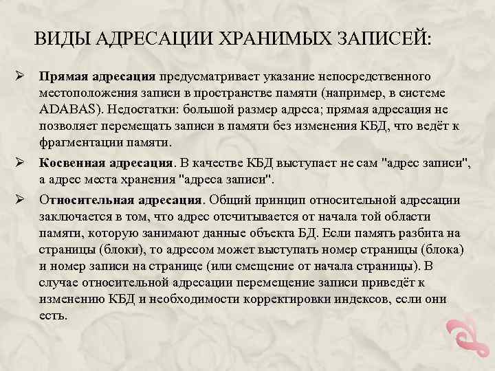 ВИДЫ АДРЕСАЦИИ ХРАНИМЫХ ЗАПИСЕЙ: Ø Прямая адресация предусматривает указание непосредственного местоположения записи в пространстве