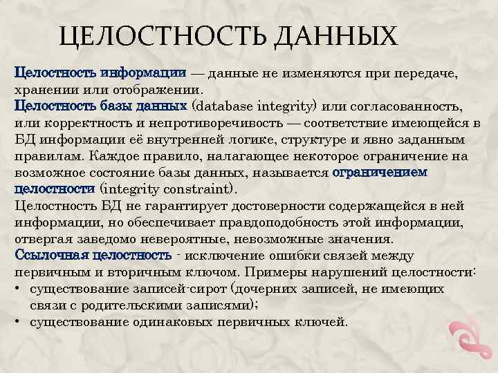 ЦЕЛОСТНОСТЬ ДАННЫХ Целостность информации — данные не изменяются при передаче, хранении или отображении. Целостность