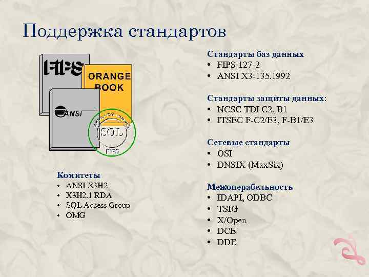 Поддержка стандартов Стандарты баз данных • FIPS 127 -2 • ANSI X 3 -135.