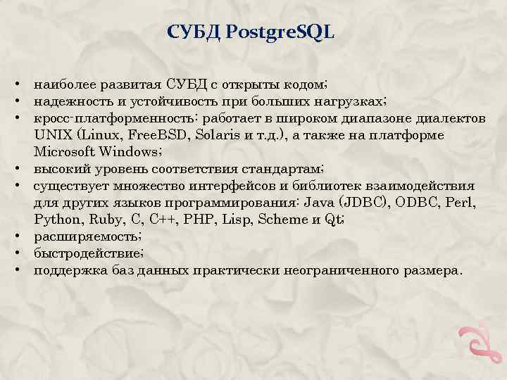СУБД Postgre. SQL • наиболее развитая СУБД с открыты кодом; • надежность и устойчивость