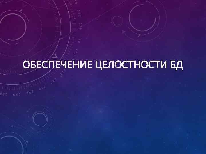 ОБЕСПЕЧЕНИЕ ЦЕЛОСТНОСТИ БД 