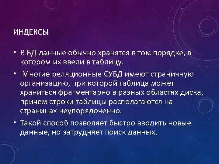 ИНДЕКСЫ • В БД данные обычно хранятся в том порядке, в котором их ввели