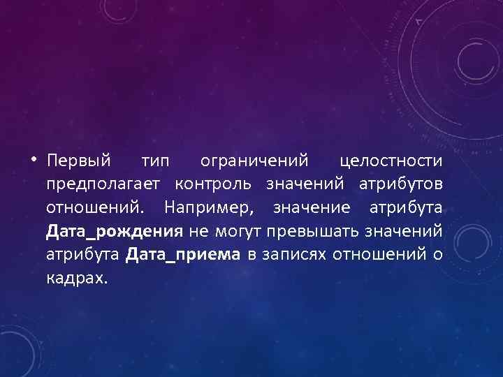  • Первый тип ограничений целостности предполагает контроль значений атрибутов отношений. Например, значение атрибута