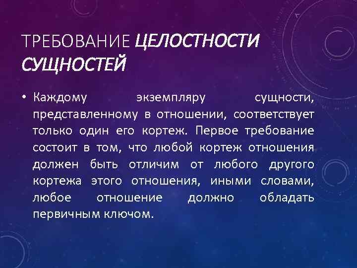 ТРЕБОВАНИЕ ЦЕЛОСТНОСТИ СУЩНОСТЕЙ • Каждому экземпляру сущности, представленному в отношении, соответствует только один его