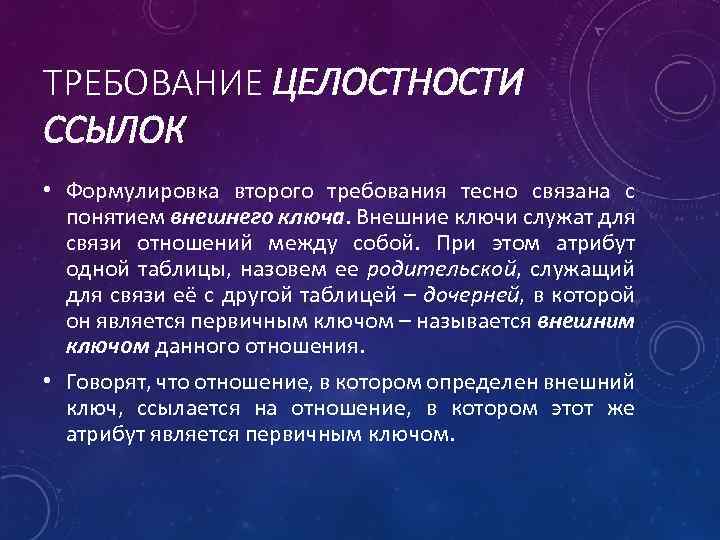 ТРЕБОВАНИЕ ЦЕЛОСТНОСТИ ССЫЛОК • Формулировка второго требования тесно связана с понятием внешнего ключа. Внешние