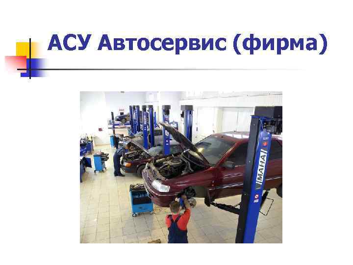 АСУ Автосервис (фирма) 